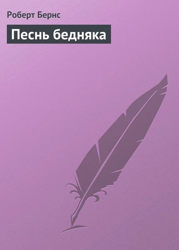 Обложка Песнь бедняка