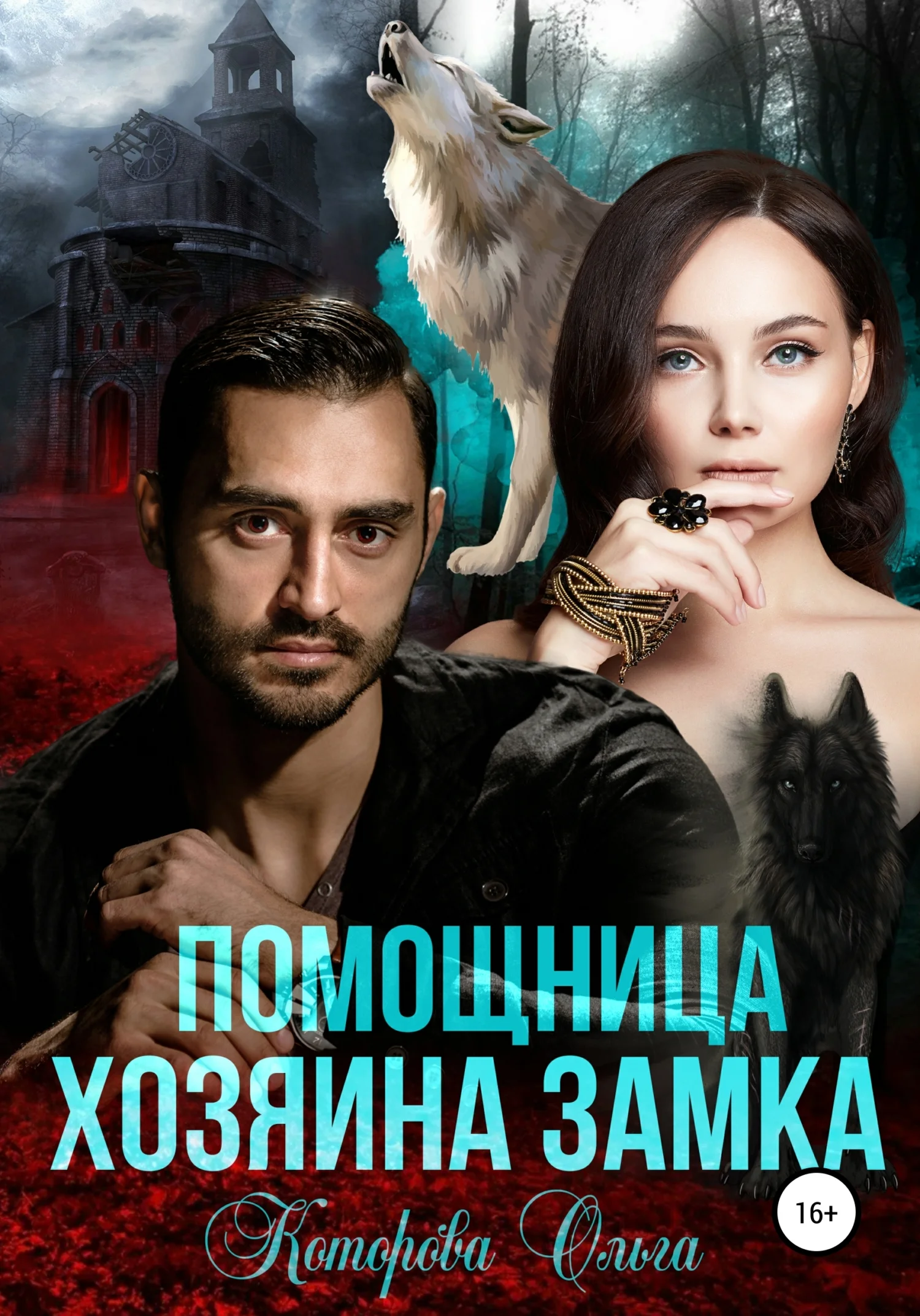 Обложка Помощница хозяина замка