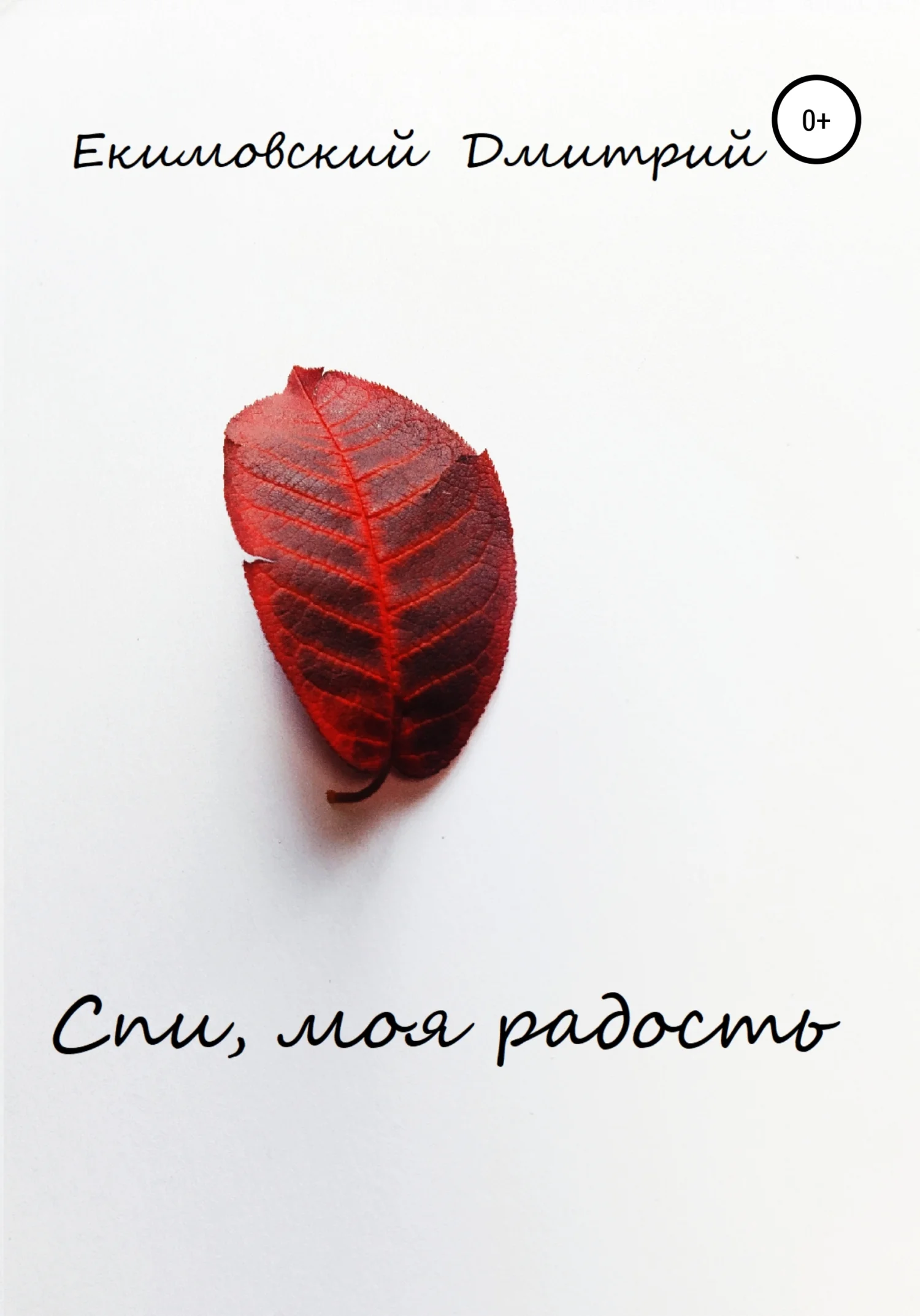 Обложка Спи, моя радость