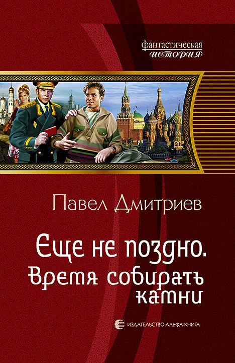 Обложка Время собирать камни