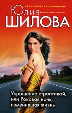 Обложка Укрощение строптивой, или Роковая ночь, изменившая жизнь