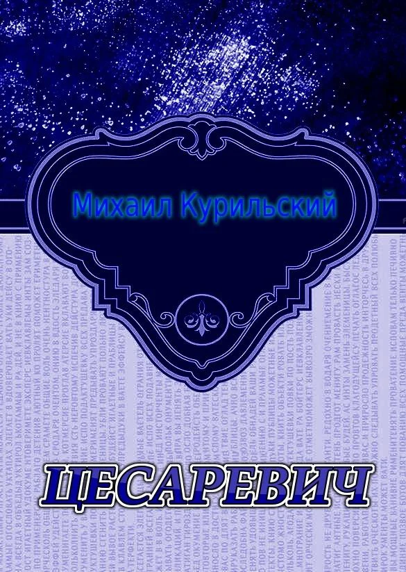 Обложка Цесаревич