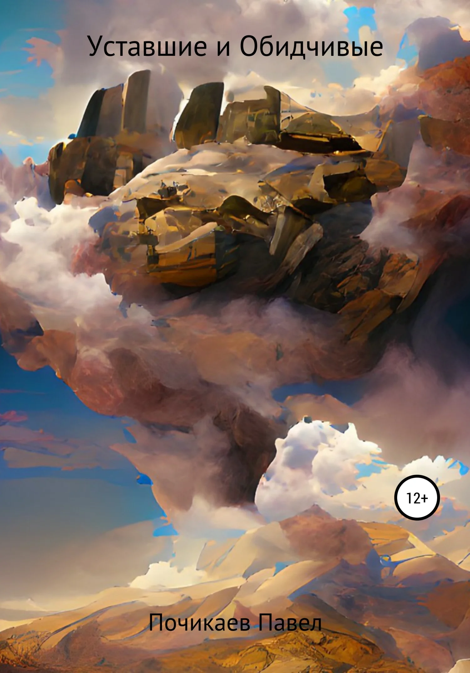 Обложка Уставшие и Обидчивые