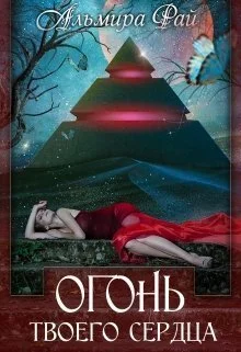 Обложка Огонь твоего сердца