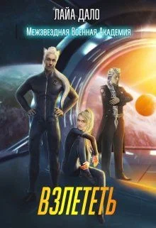 Обложка Взлететь