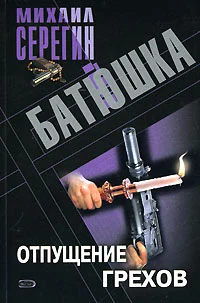 Обложка Отпущение грехов