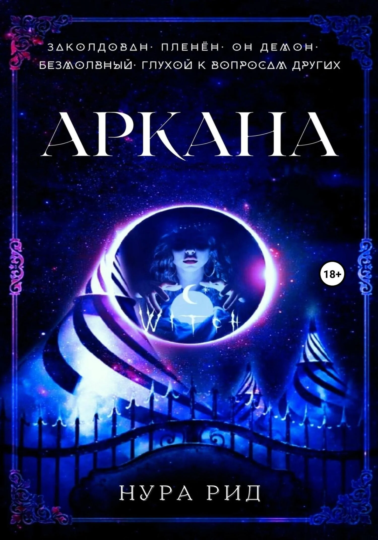 Обложка Аркана