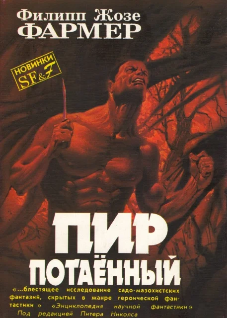 Обложка Пир потаенный