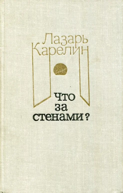 Обложка Что за стенами?