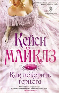 Обложка Как покорить герцога