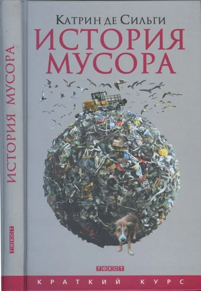 Обложка История мусора. От средних веков до наших дней