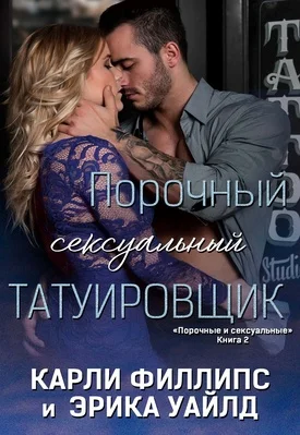 Обложка Порочный сексуальный татуировщик