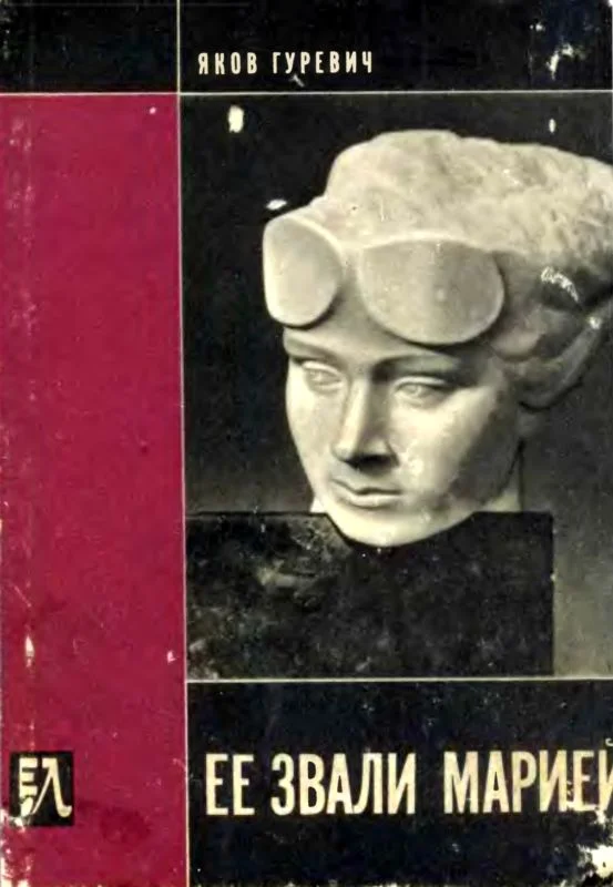 Обложка Ее звали Марией