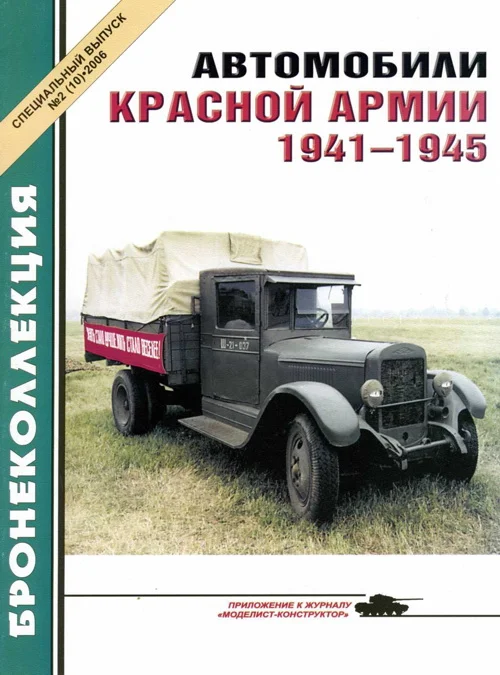 Обложка Автомобили Красной Армии, 1941–1945 гг.