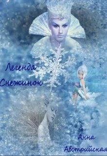 Обложка Легенда снежинок (СИ)