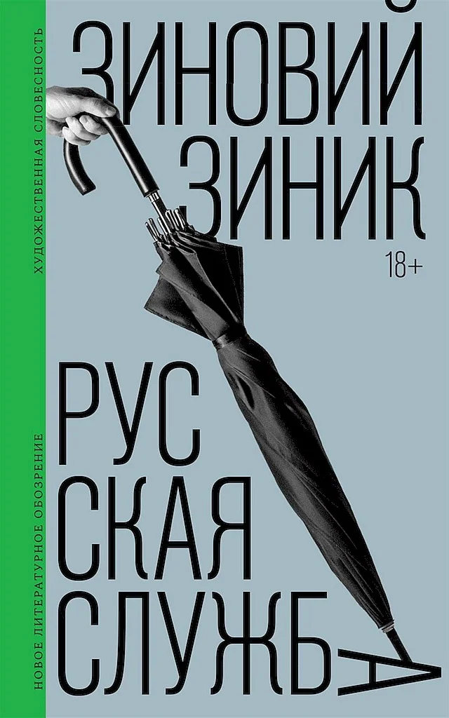 Обложка Русская служба