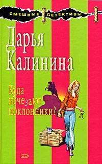 Обложка Куда исчезают поклонники?