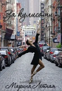 Обложка За кулисами