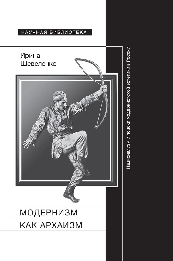Обложка Модернизм как архаизм. Национализм и поиски модернистской эстетики в России