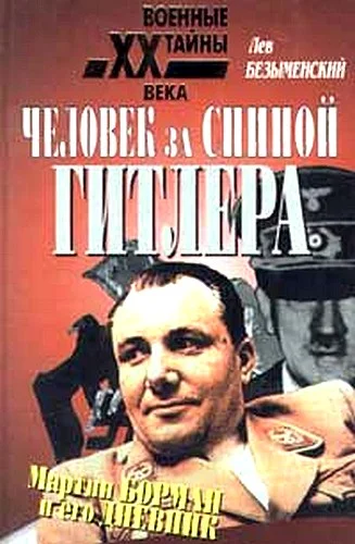 Обложка Человек за спиной Гитлера