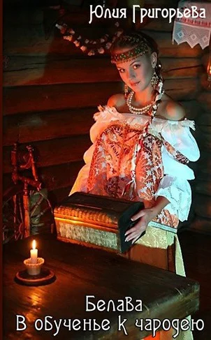 Обложка Белава: В обученье к чародею