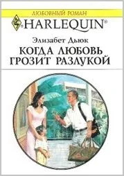 Обложка Когда любовь грозит разлукой