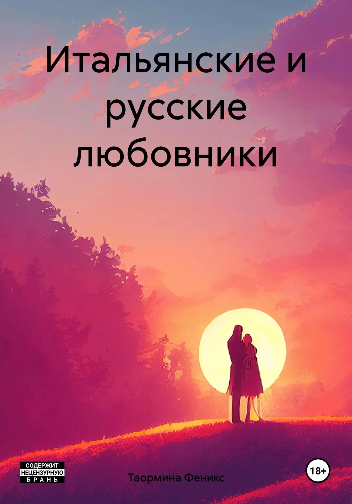 Обложка Итальянские и русские любовники