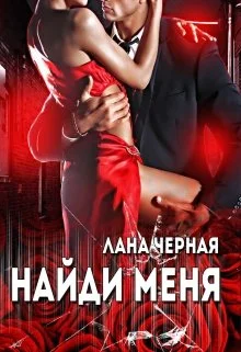 Обложка Найди меня