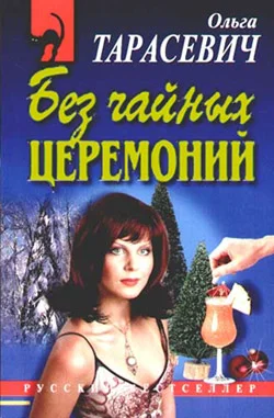 Обложка Без чайных церемоний