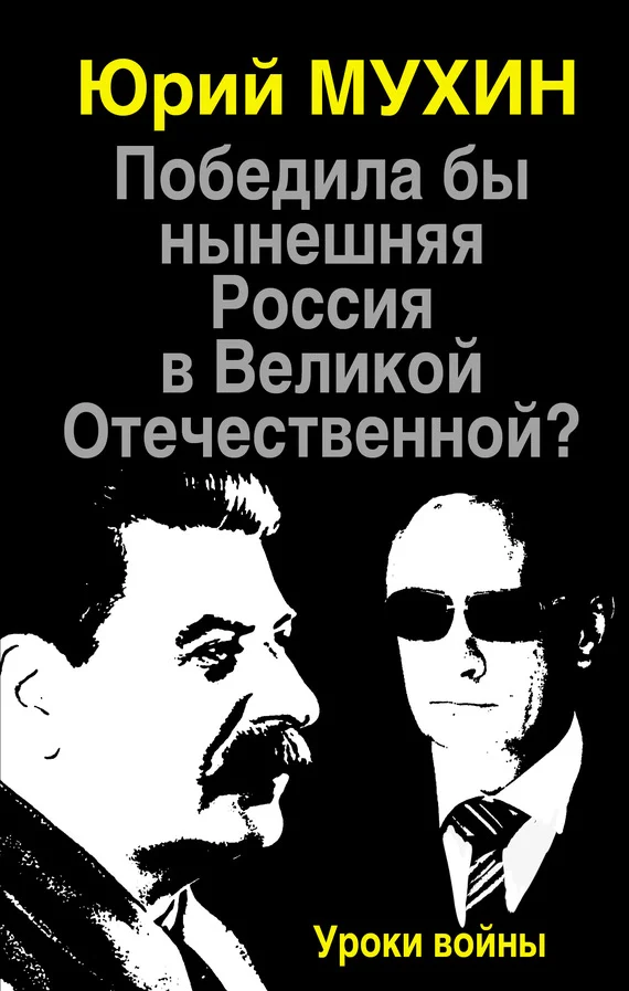 Обложка Победила бы нынешняя Россия в Великой Отечественной?
