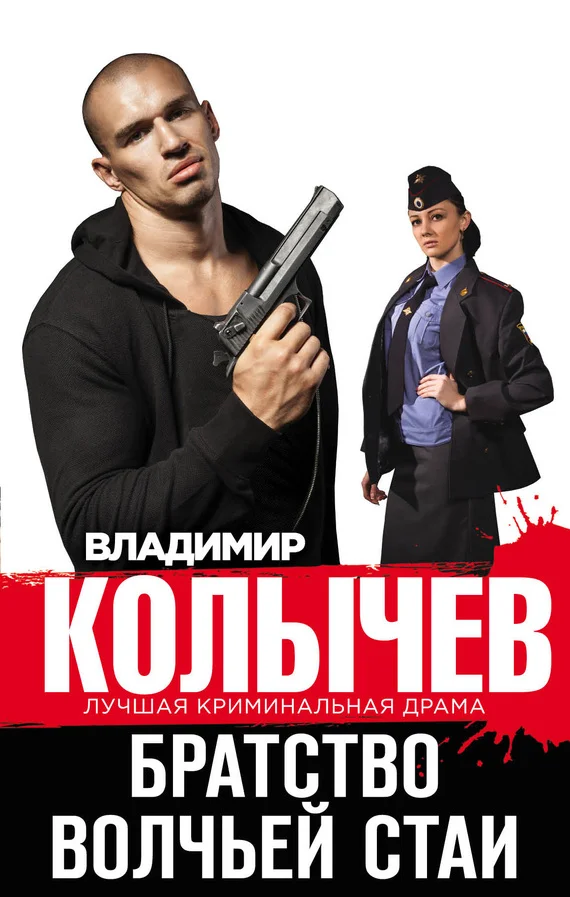 Обложка Братство волчьей стаи