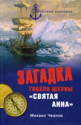 Обложка Загадка гибели шхуны «Святая Анна». По следам пропавшей экспедиции
