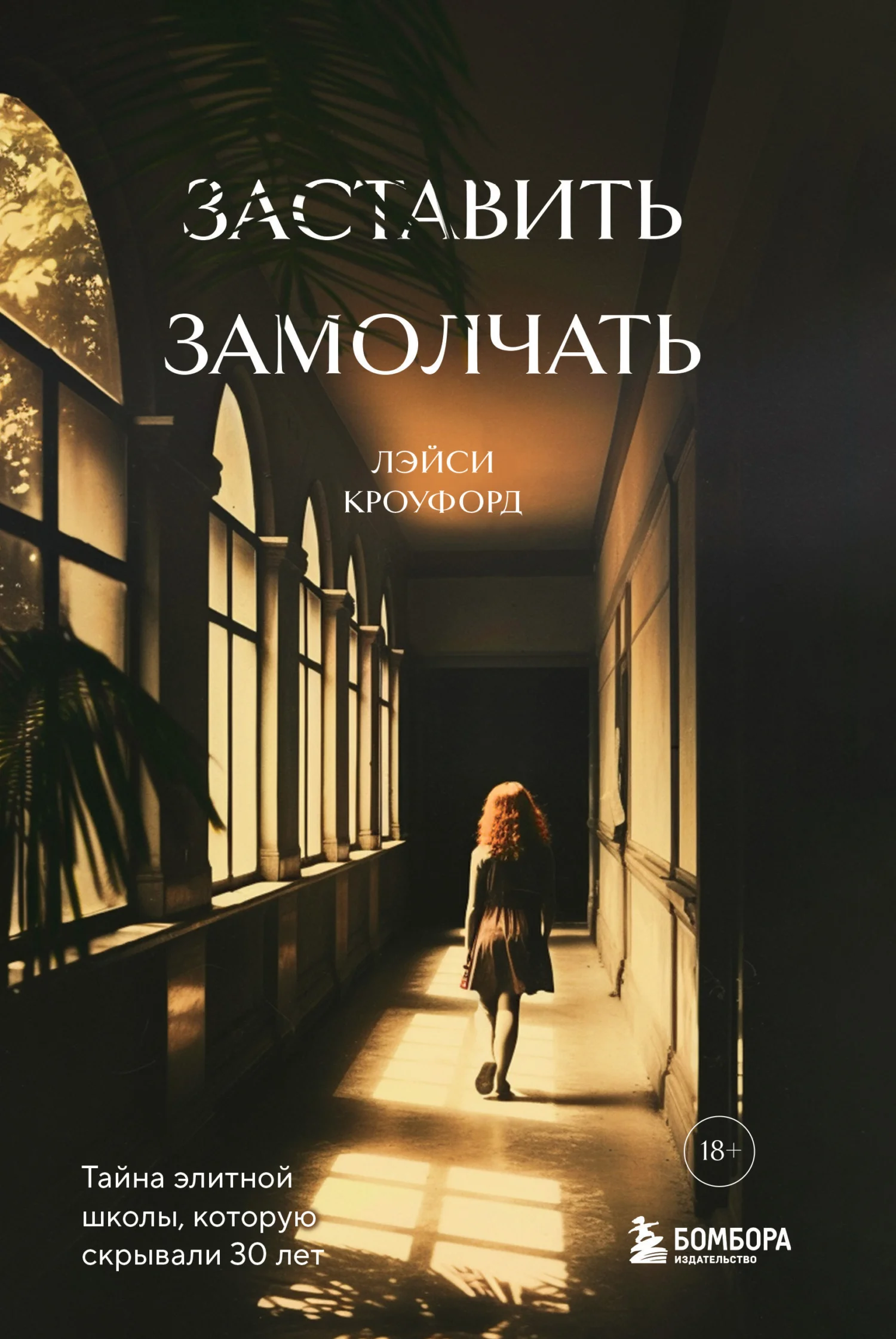 Обложка Заставить замолчать. Тайна элитной школы, которую скрывали 30 лет