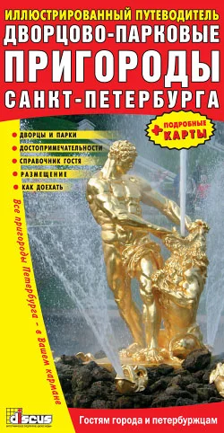 Обложка Дворцово-парковые пригороды Санкт-Петербурга