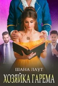 Обложка Хозяйка гарема