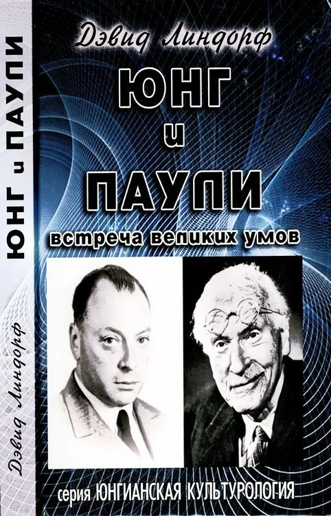 Обложка Юнг и Паули