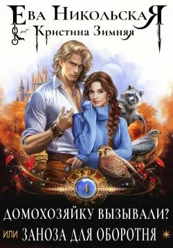 Обложка Домохозяйку вызывали? или Заноза для оборотня