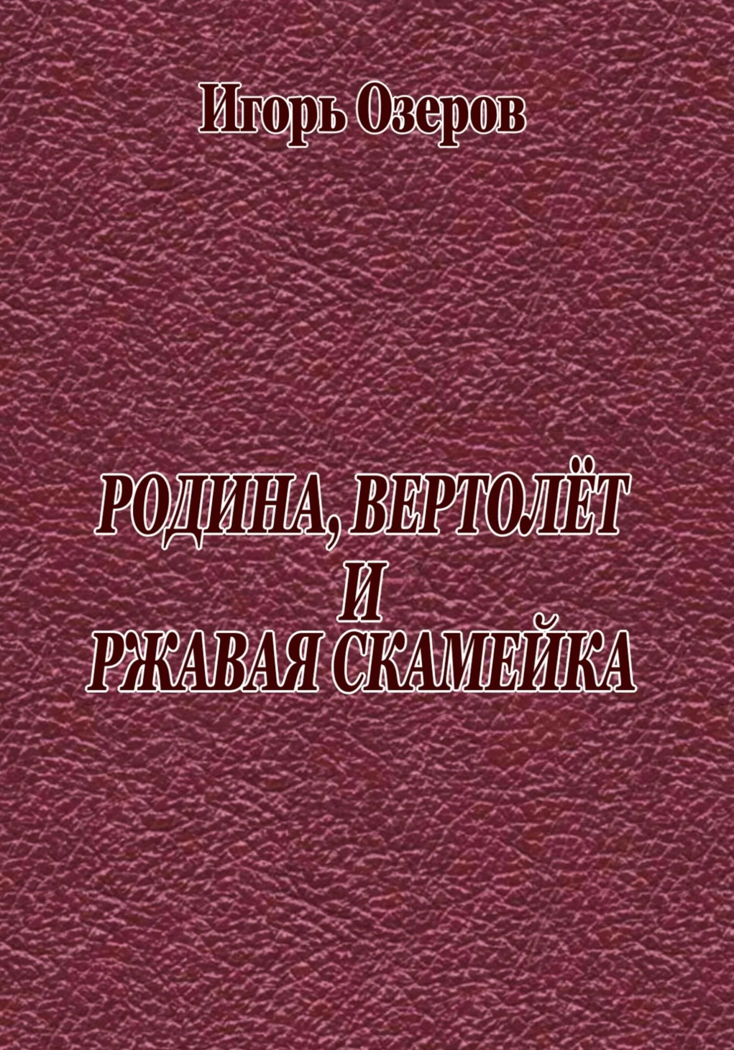 Обложка Родина, вертолёт и ржавая скамейка