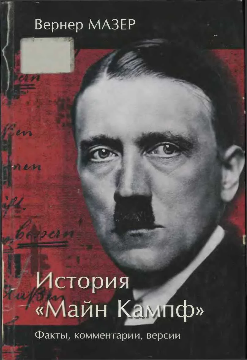 Обложка История «Майн Кампф». Факты, комментарии, версии