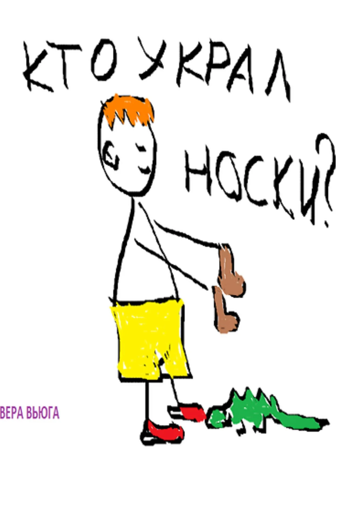 Обложка Кто украл носки?