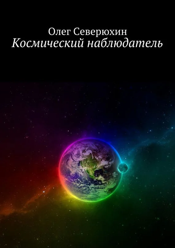Обложка Космический наблюдатель
