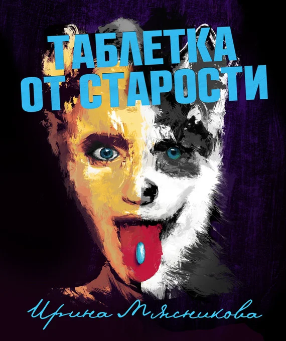 Обложка Таблетка от старости
