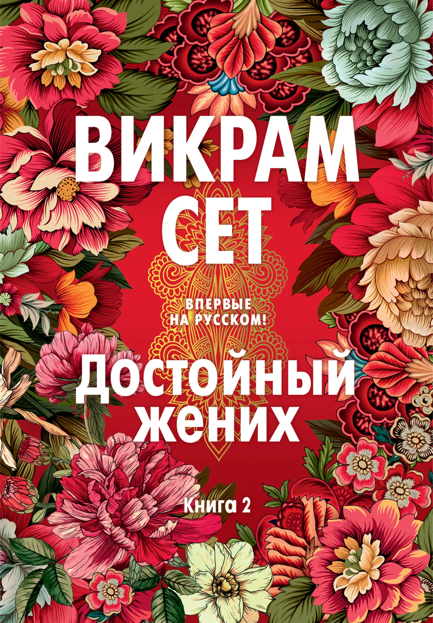 Обложка Достойный жених. Книга 2
