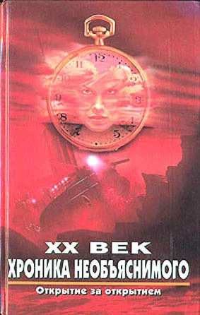 Обложка XX век. Хроника необъяснимого. Открытие за открытием