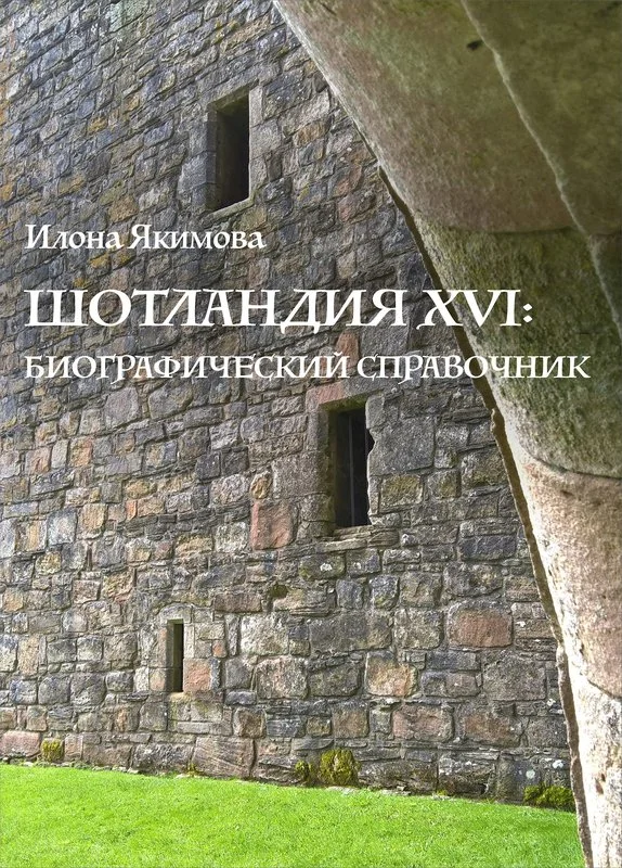 Обложка Шотландия XVI: биографический справочник