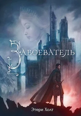 Обложка Завоеватель