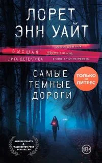 Обложка Самые темные дороги
