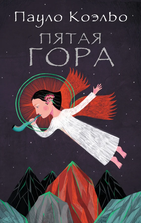 Обложка Пятая гора