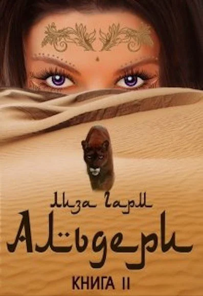 Обложка Альдери. Второй шанс