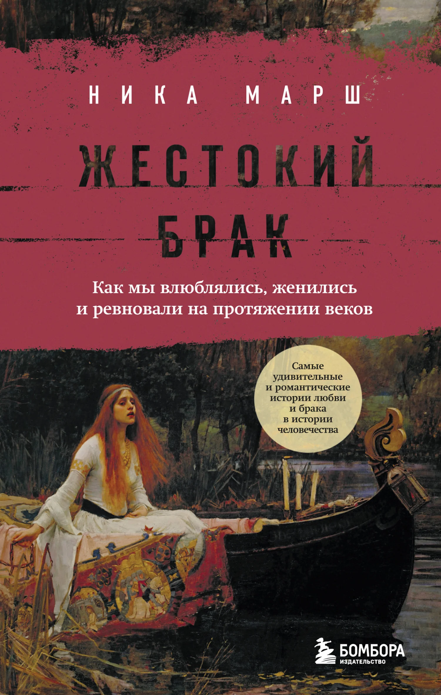Обложка Жестокий брак. Как мы влюблялись, женились и ревновали на протяжении веков